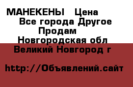 МАНЕКЕНЫ › Цена ­ 4 000 - Все города Другое » Продам   . Новгородская обл.,Великий Новгород г.